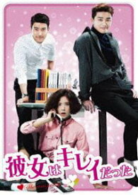 彼女はキレイだった セルDVD-BOX1 [DVD]