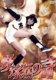 NIKKATSU COLLECTION 野球狂の詩 HDリマスター版 [DVD]