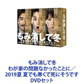 もみ消して冬 わが家の問題なかったことに／2019夏 夏でも寒くて死にそうです [DVDセット]