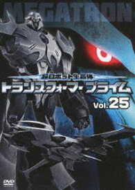 超ロボット生命体 トランスフォーマープライム Vol.25 [DVD]