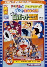 映画 ドラえもん のび太とロボット王国／ぼくの生まれた日 ほか【映画 ドラえもん30周年記念・期間限定生産商品】 [DVD]