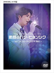 PARK HYUNG SIK 使い勝手の良い Special DVD 素顔のパク ～1st 東京～ ファンミーティング 正規品スーパーSALE×店内全品キャンペーン in ヒョンシク