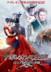 ナポレオンの王冠 〜ロシア大決戦 [DVD]
