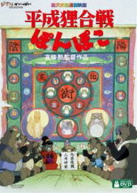 平成狸合戦ぽんぽこ [DVD]