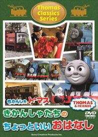 きかんしゃトーマス クラシックシリーズ きかんしゃトーマスきかんしゃたちのちょっといいおはなし [DVD]