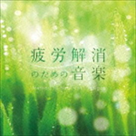 疲労解消のための音楽 メンタル・フィジック・シリーズ [CD]
