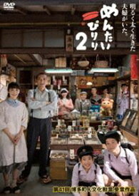 めんたいぴりり2 [DVD]