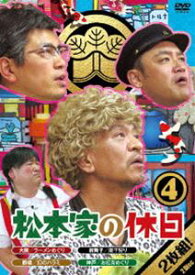 松本家の休日 4 [DVD]