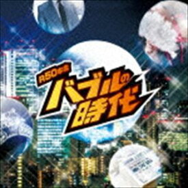 R50’S SURE THINGS!! 本命 バブルの時代 [CD]