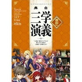 舞台 三学演義〜”三国志”教育プログラムが導入された学校で三国統一目指します!〜 黄巾Ver [DVD]