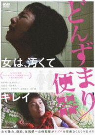 どんずまり便器 [DVD]