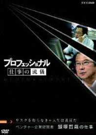 プロフェッショナル 仕事の流儀 ベンチャー企業経営者 飯塚哲哉の仕事 リスクを取らなきゃ人生は退屈だ [DVD]