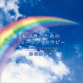 脳活性のためのミュージックセラピー〜認知症予防 [CD]