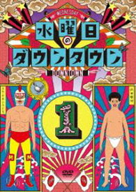 水曜日のダウンタウン1 [DVD]