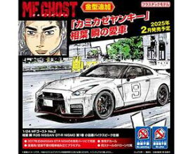 1/24 MFゴースト No.2 相葉 瞬 R35 NISSAN GT-R NISMO 第1巻 小田原パイクスピーク仕様 組み立て式プラモデル