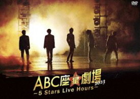 A.B.C-Z／ABC座星（スター）劇場2023 〜5 Stars Live Hours〜［DVD通常盤］ [DVD]