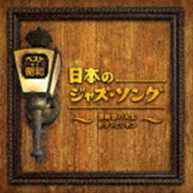 ベスト・オブ・昭和 日本のジャズ・ソング～薔薇色の人生 ボタンとリボン～ [CD]