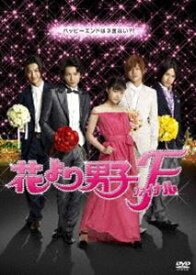 花より男子ファイナル スタンダード・エディション [DVD]