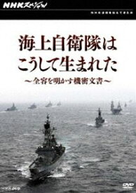 NHKスペシャル 海上自衛隊はこうして生まれた〜全容を明かす機密文書〜 [DVD]