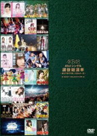 AKB48 41stシングル 選抜総選挙〜順位予想不可能、大荒れの一夜〜BEST SELECTION [DVD]