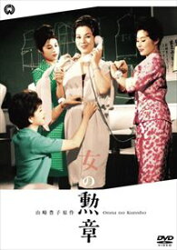 女の勲章 [DVD]