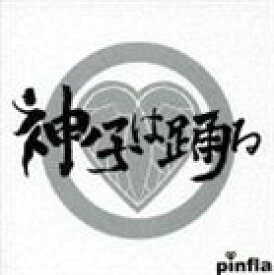 pinfla / 神ノ子は踊る [CD]