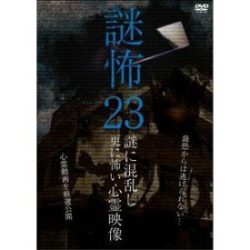 謎怖23 謎に混乱し更に怖い心霊映像 [DVD]