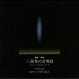 三善晃の音楽III 合唱作品集-2008年三善晃作品展より [CD]