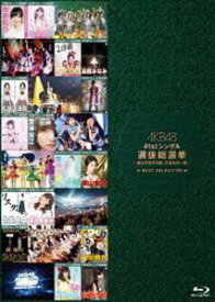 AKB48 41stシングル 選抜総選挙〜順位予想不可能、大荒れの一夜〜BEST SELECTION [Blu-ray]