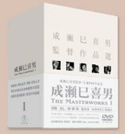 成瀬巳喜男 THE MASTERWORKS 1DVD-BOX [DVD]