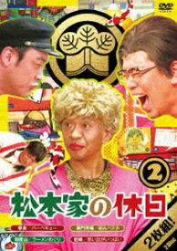 松本家の休日 2 [DVD]