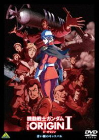 機動戦士ガンダム THE ORIGIN I [DVD]