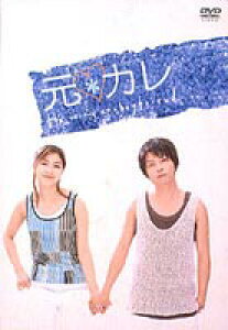 元カレ DVD-BOX [DVD]