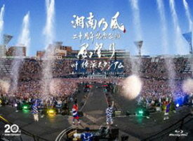 湘南乃風 二十周年記念公演「風祭り at 横浜スタジアム」～困ったことがあったらな、風に向かって俺らの名前を呼べ!あんちゃん達がどっからでも飛んできてやるから～（初回限定盤） [Blu-ray]