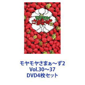 モヤモヤさまぁ〜ず2 Vol.30〜37 [DVD4枚セット]