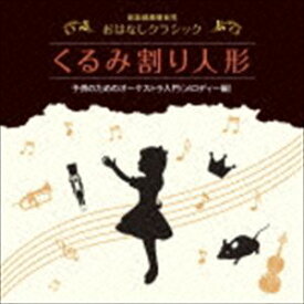 ペギー葉山（お話） / 音楽健康優良児 おはなしクラシック くるみ割り人形 [CD]