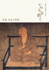 高野山開創千二百年 いのちを紡ぐ 〜空海 共生の思想 [DVD]