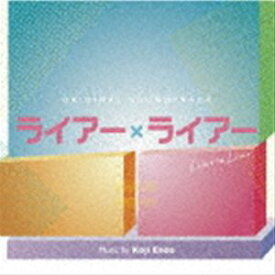 遠藤浩二（音楽） / オリジナル・サウンドトラック ライアー×ライアー [CD]