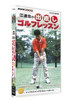 江連忠の出直しゴルフレッスン 品質が Vol.1 開催中 シンプルスイングでストレートボール DVD