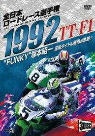 1992全日本ロードレース選手権 TT-F1コンプリート〜全戦収録〜 [DVD]