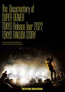 SUPER BEAVER／The Documentary of SUPER BEAVER『東京』Release Tour 2022 -東京ラクダストーリー- [DVD]