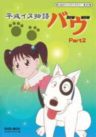 想い出のアニメライブラリー 第20集 平成イヌ物語バウ DVD-BOX デジタルリマスター版 Part2 [DVD]