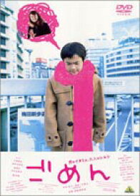 ごめん [DVD]