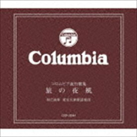 東京大衆歌謡楽団 / コロムビア流行歌集～旅の夜風～ [CD]