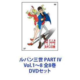 ルパン三世 PART IV Vol.1〜8 全8巻 [DVDセット]