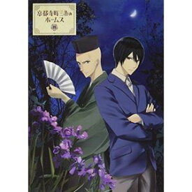 京都寺町三条のホームズ DVD 第4巻 [DVD]