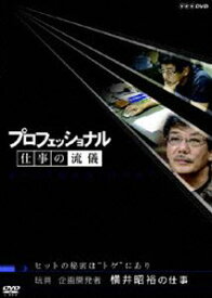 プロフェッショナル 仕事の流儀 玩具企画開発者 横井昭裕の仕事 ヒットの秘密は”トゲ”にあり [DVD]