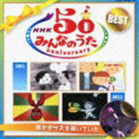 NHK みんなのうた 50 アニバーサリー・ベスト ～誰かがサズを弾いていた～ [CD]