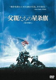 父親たちの星条旗 [DVD]