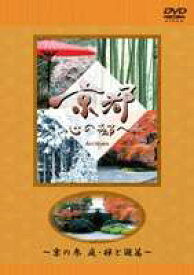 京都・心の都へ 日本テレビ 〜Archives〜 京の参 庭・禅と遊 篇 [DVD]